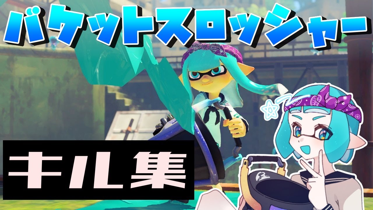 バケットスロッシャーキル集#2【スプラトゥーン3/Splatoon3】 - YouTube