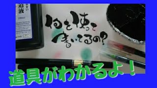 何を使って書いてるの？筆ペンアート【筆文字】