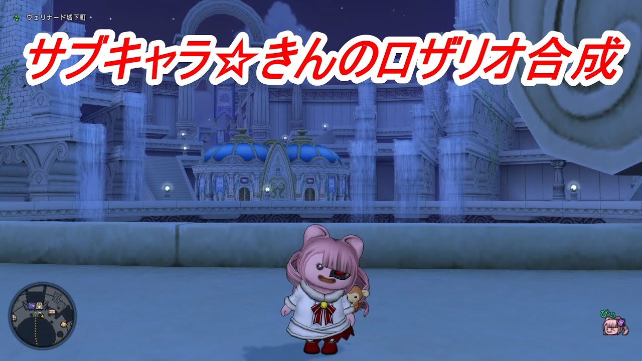 サブキャラ きんのロザリオ合成 Youtube サブキャラ きんのロザリオ合成 Youtube