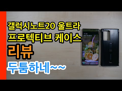 갤럭시노트20 울트라 프로텍티브 케이스 리뷰[Galaxy Note 20 Ultra Protective Case Review]