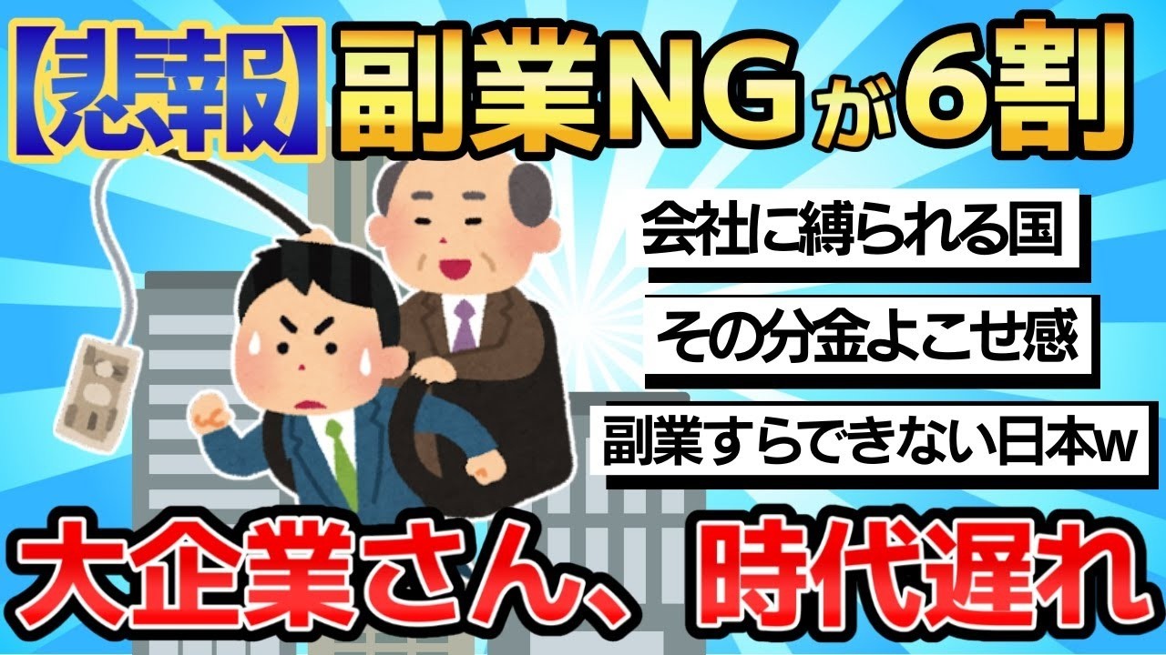 【2chまとめ】【悲報】大企業の6割は副業「認めない！」 なお中小は容認多数【ゆっくり解説】