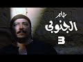 مسلسل حلم الجنوبي صلاح السعدني حسن حسني الحلقة الثالثة Helm El Ganouby 