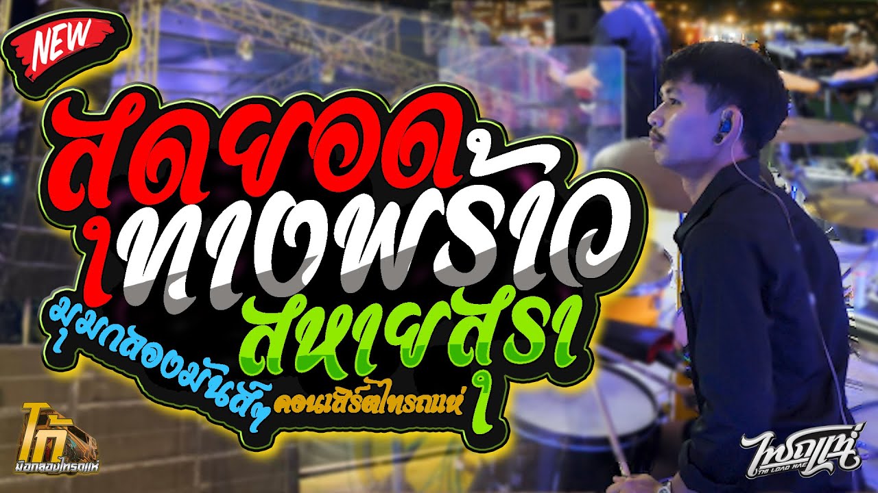 สุดยอดทางพร้าว - สหายสุรา l มุมกลองคอนเสิร์ตไทรถแห่ l Ko Drummer