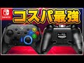 【コスパ最強】スイッチやスマホで使えるGameSir T4 Proを使ってみたら・・・