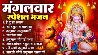 Download Lagu मंगलवार भक्ति भजन : हनुमान चालीसा, हे दुःख भंजन, हनुमान अमृतवाणी, बजरंग बाण, हनुमान अष्टक व आरती MP3 Download Lagu मंगलवार भक्ति भजन : हनुमान चालीसा, हे दुःख भंजन, हनुमान अमृतवाणी, बजरंग बाण, हनुमान अष्टक व आरती MP3