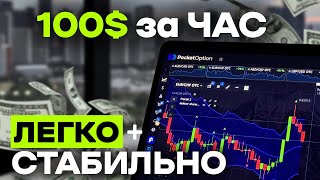Лучшая СТРАТЕГИЯ, чтобы выйти на доход 100$! (это очень легко) Pocket Option | Binarium