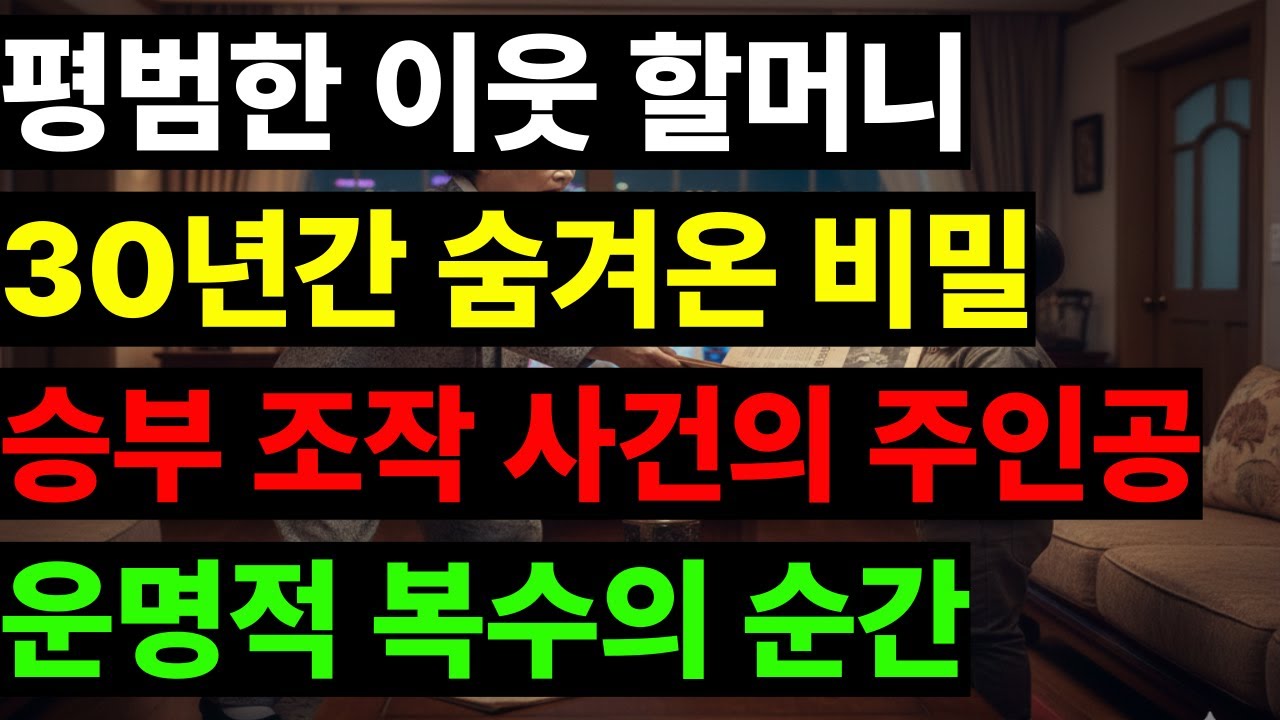 수십 년간 숨겨왔던 이웃 할머니의 엄청난 과거, 알고 보니 30년 전 그 사건의 주인공