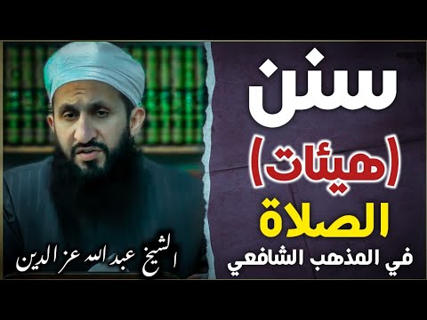 سنن الصلاة الهيئات في المذهب الشافعي الشيخ عبد الله عز الدين الشافعي