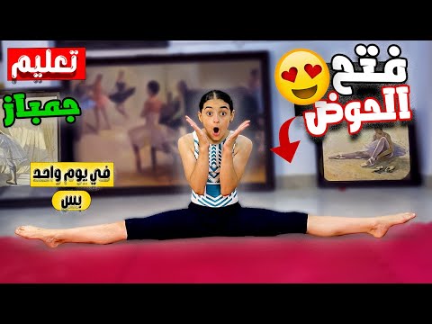 إزاي قدرت أفتح الحوض في يوم واحد تجربتي الحقيقية خطوة بخطوة للمبتدئين في البيت جمباز Gymanastics