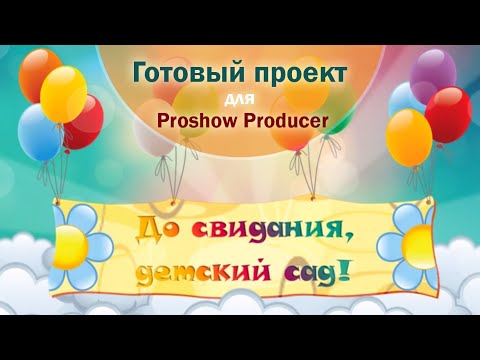 Проект Proshow Producer 5 До свидания, детский сад!