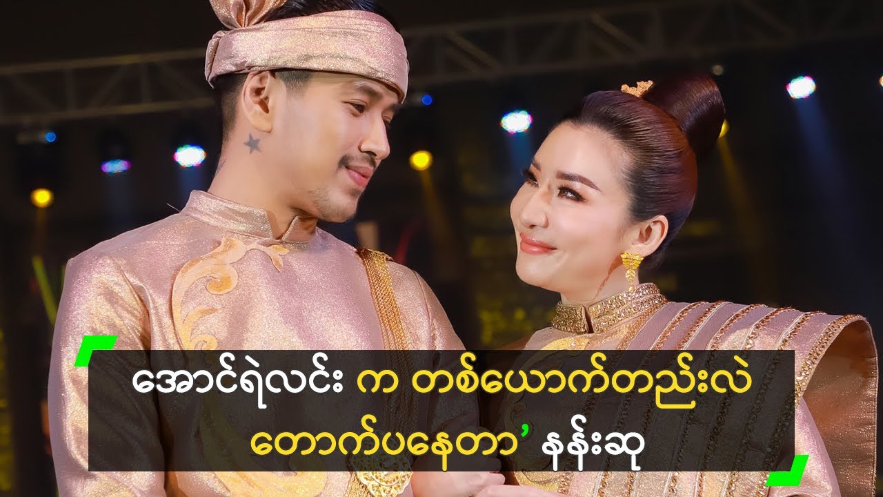 အောင်ရဲလင်း ရဲ့ မင်္ဂလာဆောင်မှာ ပန်းကြဲပေးမယ့် နန်းဆု