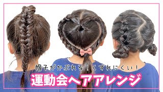 【運動会ヘアアレンジ】ママでも簡単かわいい！帽子がかぶれる！編みこみ フィッシュボーン 何にする？【hair arrangement】