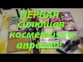 👛ПЕРВАЯ СИЯЮЩАЯ КОСМЕТИЧКА👝апреля!!!🌟