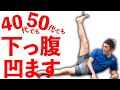 【下っ腹】ぽっこりお腹を凹ます7分間ダイエット【寝たままOK】　#家で一緒にやってみよう