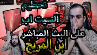 ستريمر يغضب يحطم السيت اب تكسير السيت اب على البث. الوجه الاخر من ابن المريخ screenshot 4