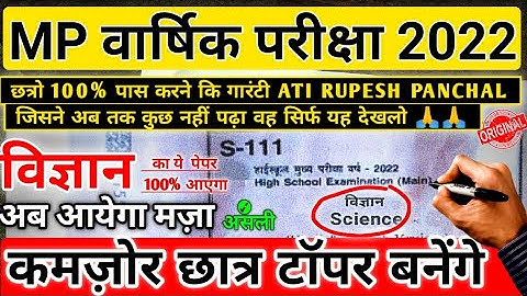 कक्षा 10वीं वार्षिक परीक्षा पेपर विज्ञान 100% real | Class 10th science varshik Paper 2022 mp