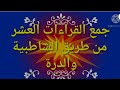 جمع القراءات العشر من طريق الشاطبية والدرة آية ٦٥ سورة البقرة قناة الشيخ محمد فتحي القاضي
