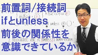 【高校英語】1315前置詞/接続詞/副詞/if/unlessの前後関係を意識してる人が少ないので狙い目