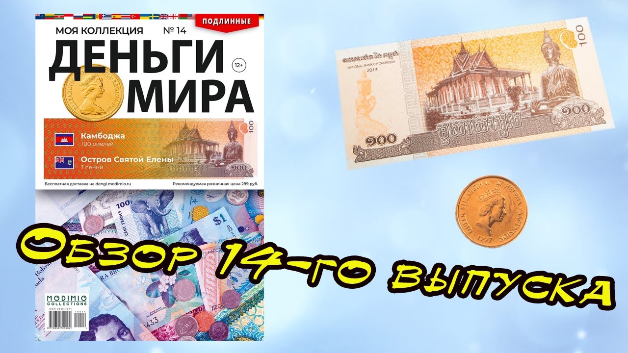 Деньги мира | 14 выпуск | MODIMIO