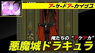 【悪魔城ドラキュラ / スイマー】俺たちのアケアカ【ファミ通】