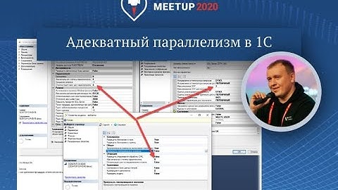 Вадим Фоминых. Адекватный параллелизм в 1С