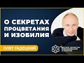 Секреты ПРОЦВЕТАНИЯ. Олег Гадецкий