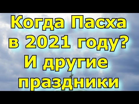 Когда Пасха в 2021 году? И другие праздники.