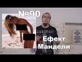 Лакуна №90: Ефект Мандели