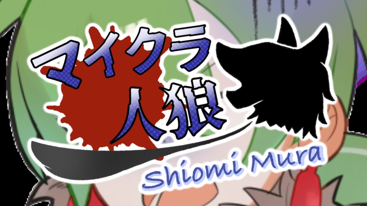 【第11回 Re:汐海村】勝ちたいけども⁉ 連勝記録誰か止めてくれぇ!!【Minecraft】