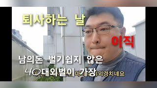 40대 외벌이 가장의 퇴직하는 날 (이직)