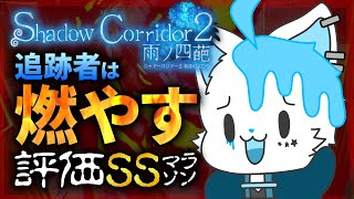 【Shadow Corridor 2】残り1ステージが地獄すぎる件について【銀猫様】