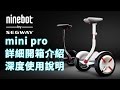 Rider睿德智趣平衡車-Ninebot mini pro 九號平衡車國際版 詳細開箱介紹&使用教學