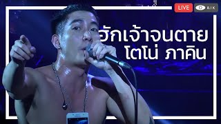 ฮักเจ้าจนตาย - โตโน่ ภาคิน - คอนเสิร์ตตามฮอยขี้ไหง่ ไสว่าสิบ่ถิ่มกัน[LIVE]