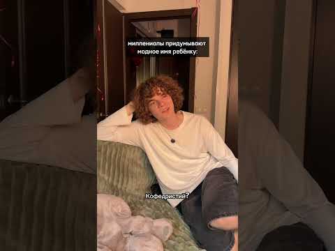куда пропали базовые имена? 😭 на смену им пришло что-то кРеАтИвНеНьКоЕ 💅🏻