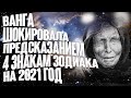 Ванга шокировала предсказанием 4 знакам зодиака на 2021 год. Они разбогатеют нежданно-негаданно