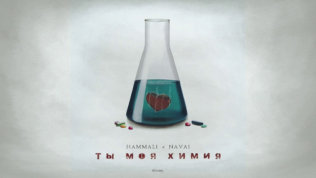 HammAli& Navai - Ты Моя Химия (2017) - YouTube