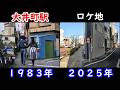 映画【時代屋の女房】【渡瀬恒彦】【夏目雅子】【大井町駅】【三ツ又交差点】【津川雅彦】43年経ったロケ地の現在を検証しております