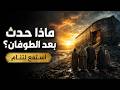 كيف بدأت البشرية من جديد بعد طوفان نوح؟ رحلة من الجودي إلى الممالك الأولى