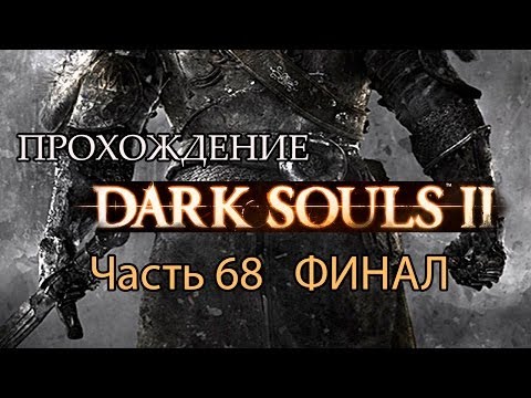 Видео: Dark Souls II - Прохождение от CapTV - часть 68 - ФИНАЛ - Босс Нашандра