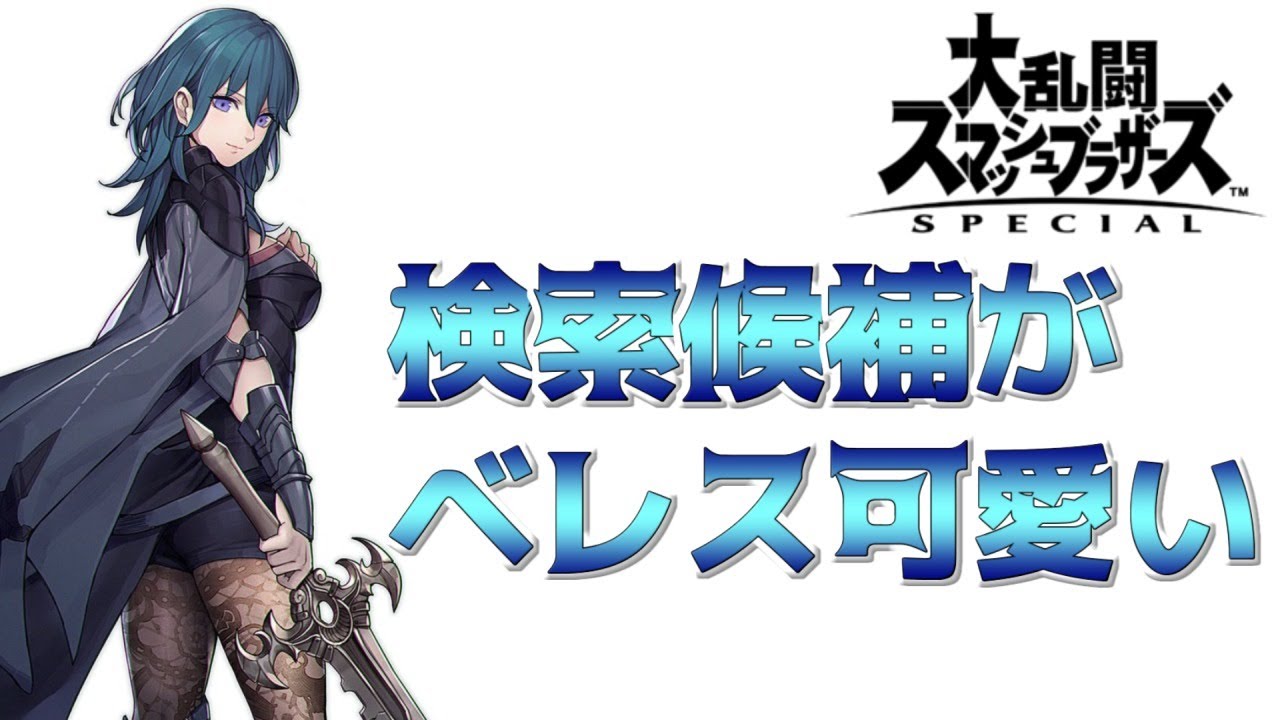 視聴者参加型 ベレスって調べたら ベレス可愛い って出るのやばすぎませんか 大乱闘スマッシュブラザーズ Special Youtube 視聴者参加型 ベレスって調べたら ベレス可愛い って出るのやばすぎませんか 大乱闘スマッシュブラザーズ Special Youtube