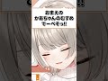 素早くツッコむ小森めと【ぶいすぽ/切り抜き/小森めと/ニチアサ/ #Shorts 】