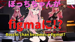 ぼっち・ざ・ろっく! figma 後藤ひとり