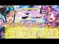 【ガルパ】確定演出が信頼できなくなる?フェス限あこちゃん狙って80連!【600万人突破記念ドリームフェスティバルガチャ】
