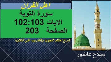 سورة التوبةشرح احكام تجويد القران الكريم الايات  102 : 103 #قران_احكام_تجويد