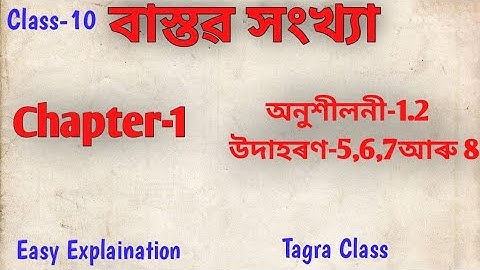 Class:10maths,অনুশীলনী-1.2 ৰ পৰিচয় আৰু উদাহৰণ-5,6,7 আৰু 8//Chapter:1 বাস্তৱ সংখ্যা(Real Number)