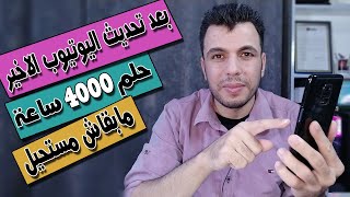 الطريقة الصحيحة لعمل بث مباشر على اليوتيوب من الموبايل | الطريقة الاسرع لتحقيق 4000 ساعه ؟