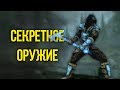 Skyrim Секретное и Уникальное оружие,  которое вы могли упустить!