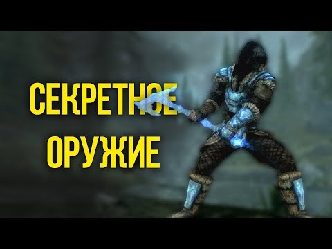 Видео: Skyrim Секретное и Уникальное оружие,  которое вы могли упустить!