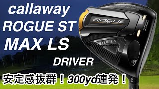 Callaway ROGUE ST MAX LS DRIVER 安定感抜群！300yd連発！キャロウェイ　ローグST MAX LSドライバー試打