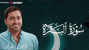 تلاوة تُبكي القلوب وتُحيي الإيمان | القارئ يحيى حوى | من سورة البقرة... جودة نقية ᴴᴰ